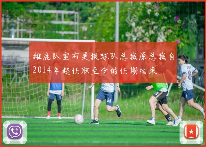 雄鹿队宣布更换球队总裁原总裁自2014年起任职至今的任期结束