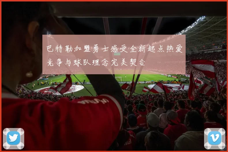 巴特勒加盟勇士感受全新起点热爱竞争与球队理念完美契合