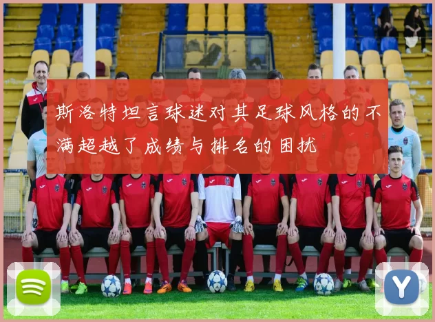斯洛特坦言球迷对其足球风格的不满超越了成绩与排名的困扰