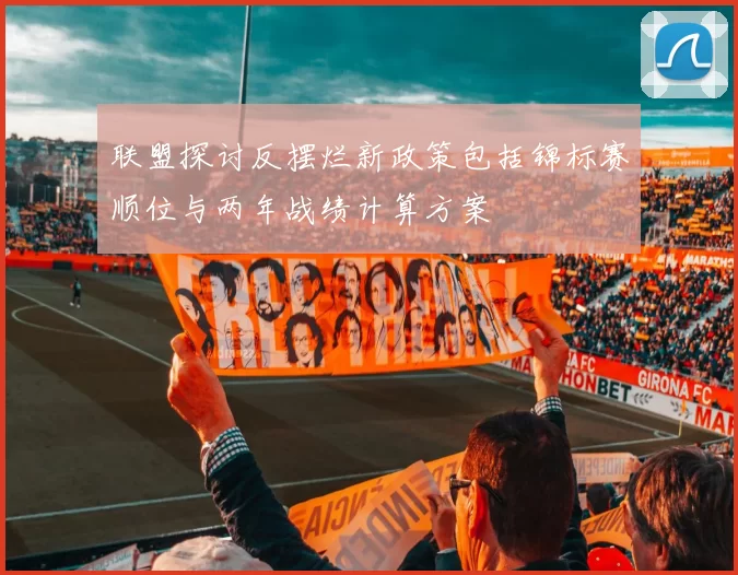 联盟探讨反摆烂新政策包括锦标赛顺位与两年战绩计算方案