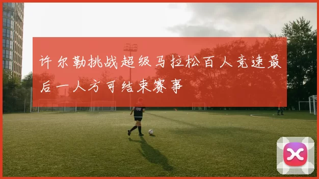 许尔勒挑战超级马拉松百人竞速最后一人方可结束赛事